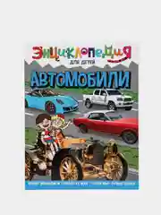 Энциклопедия для детей "Автомобили" 64 стр. 217х280 мм. Проф-Пресс