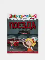 Энциклопидия для детей "Поезда"