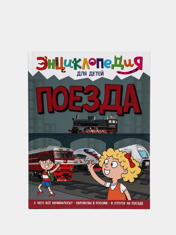 Энциклопидия для детей "Поезда"