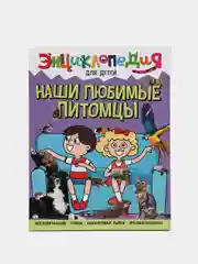 Книга детская энциклопедия "Наши любимые питомцы" А4 гладкая бумага. Проф-Пресс