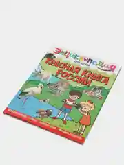 Энциклопедия для детей "Красная книга России" Проф-Пресс