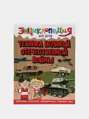 Книга энциклопедия для детей "Техника ВОВ" 64 стр. 217х280мм. Проф-Пресс