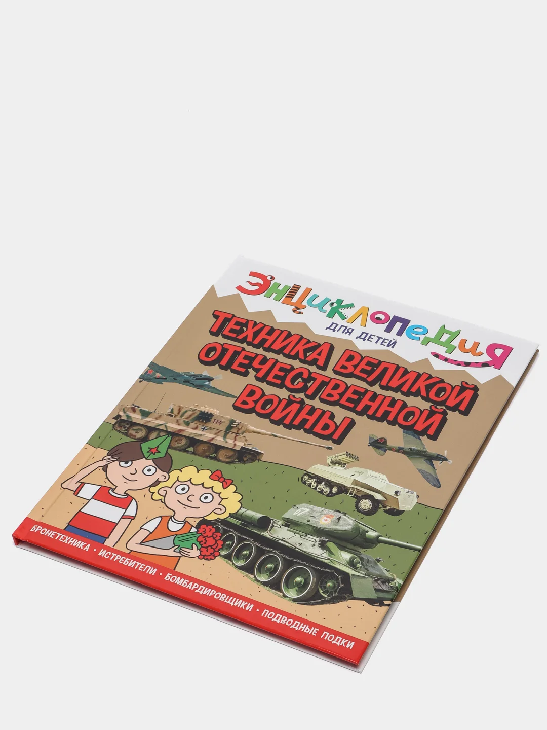 Книга энциклопедия для детей "Техника ВОВ" 64 стр. 217х280мм. Проф-Пресс