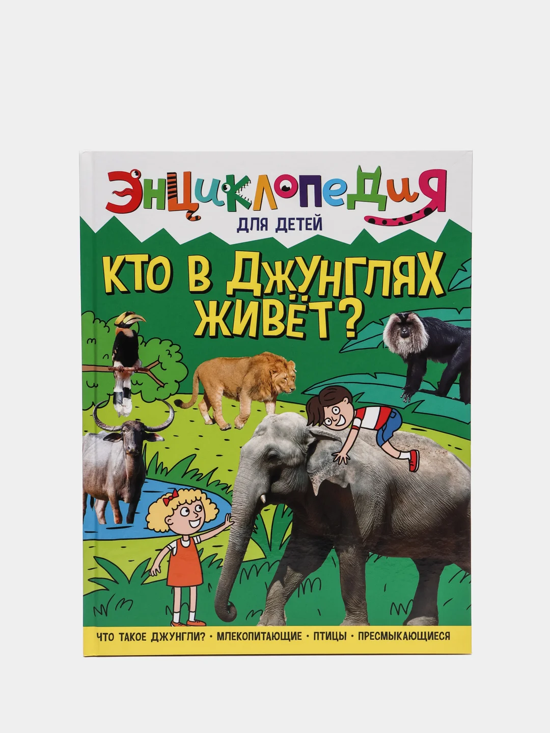 Книга детская энциклопедия "Кто в джунглях живет?" А4 гладкая бумага. Проф-Пресс