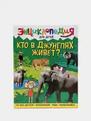 Книга детская энциклопедия "Кто в джунглях живет?" А4 гладкая бумага. Проф-Пресс