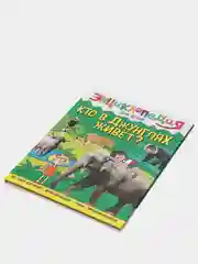 Книга детская энциклопедия "Кто в джунглях живет?" А4 гладкая бумага. Проф-Пресс