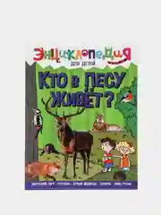 Книга детская энциклопедия "Кто в лесу живёт" А4 гладкая бумага. Проф-Пресс
