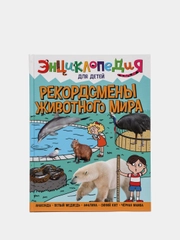 Книга энциклопедия для детей "Рекордсмены животного мира" 64 стр. 217х280 мм. Проф-Пресс