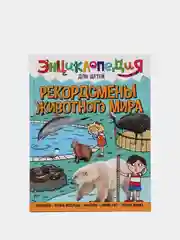 Книга энциклопедия для детей "Рекордсмены животного мира" 64 стр. 217х280 мм. Проф-Пресс