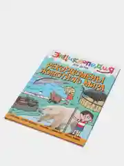 Книга энциклопедия для детей "Рекордсмены животного мира" 64 стр. 217х280 мм. Проф-Пресс