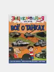 Энциклопедия для детей "Всё о танках" 64 стр. 217х280 мм. Проф-пресс