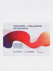 Бесплатный набор для взятия образца ДНК на донорство костного мозга