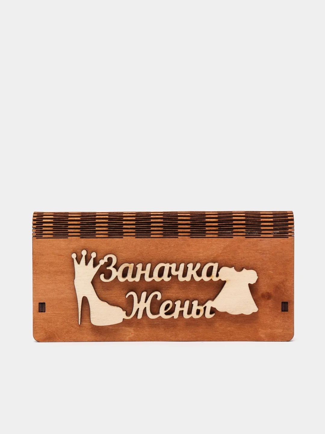 Купюрница "Заначка жены"