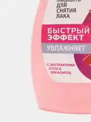 Жидкость для снятия лака быстрый эффект с экстрактами алоэ и эвкалипта 100 мл