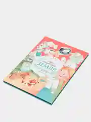 Книга для детей по экологии "Наш общий дом Земля" 17x25 см. 64 стр. Проф-Пресс