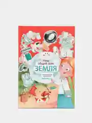 Книга для детей по экологии "Наш общий дом Земля" 17x25 см. 64 стр. Проф-Пресс