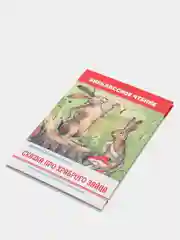 Книга для детей. Внеклассное чтение Мамин-Сибиряк "Сказка про храброго зайца". Проф-Пресс