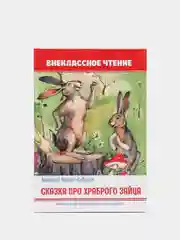 Книга для детей. Внеклассное чтение Мамин-Сибиряк "Сказка про храброго зайца". Проф-Пресс