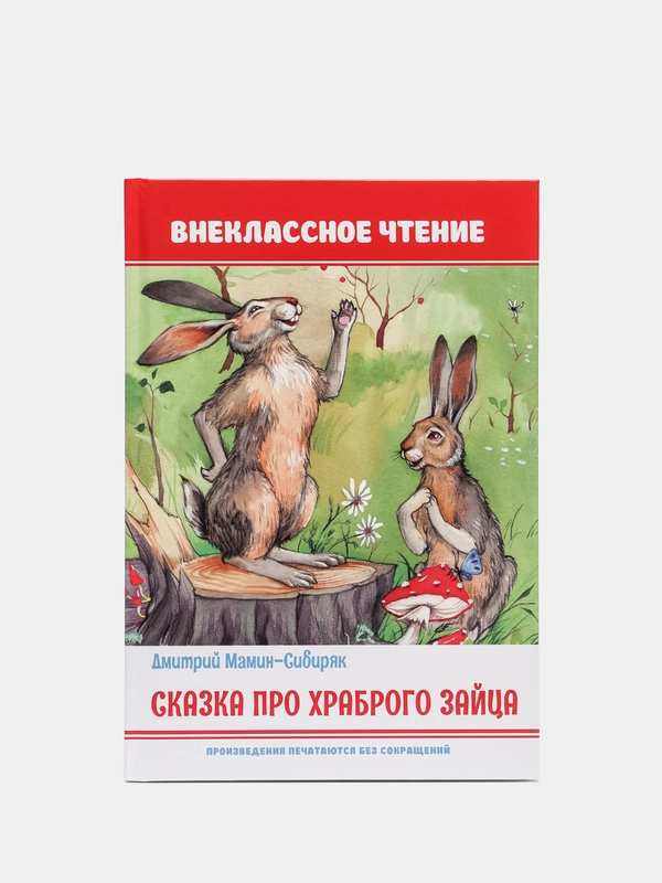 Книга для детей. Внеклассное чтение Мамин-Сибиряк "Сказка про храброго зайца". Проф-Пресс