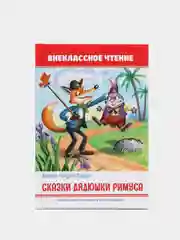 Книга для детей. Внеклассное чтение "Сказки дядюшки Римуса" 170х246 мм. Проф-Пресс