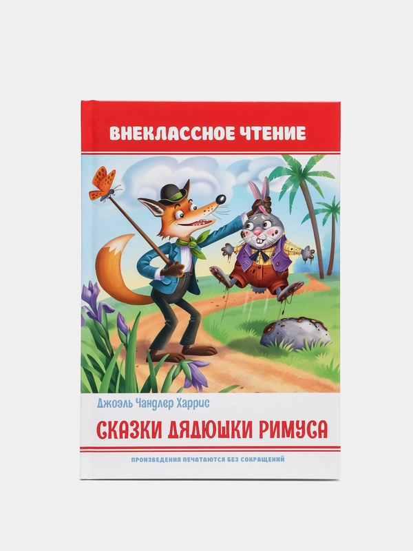 Книга для детей. Внеклассное чтение "Сказки дядюшки Римуса" 170х246 мм. Проф-Пресс