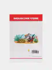 Книга для детей. Внеклассное чтение "Сказки дядюшки Римуса" 170х246 мм. Проф-Пресс