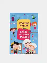 Детская книга "Нескучные правила и советы для умных малышей"