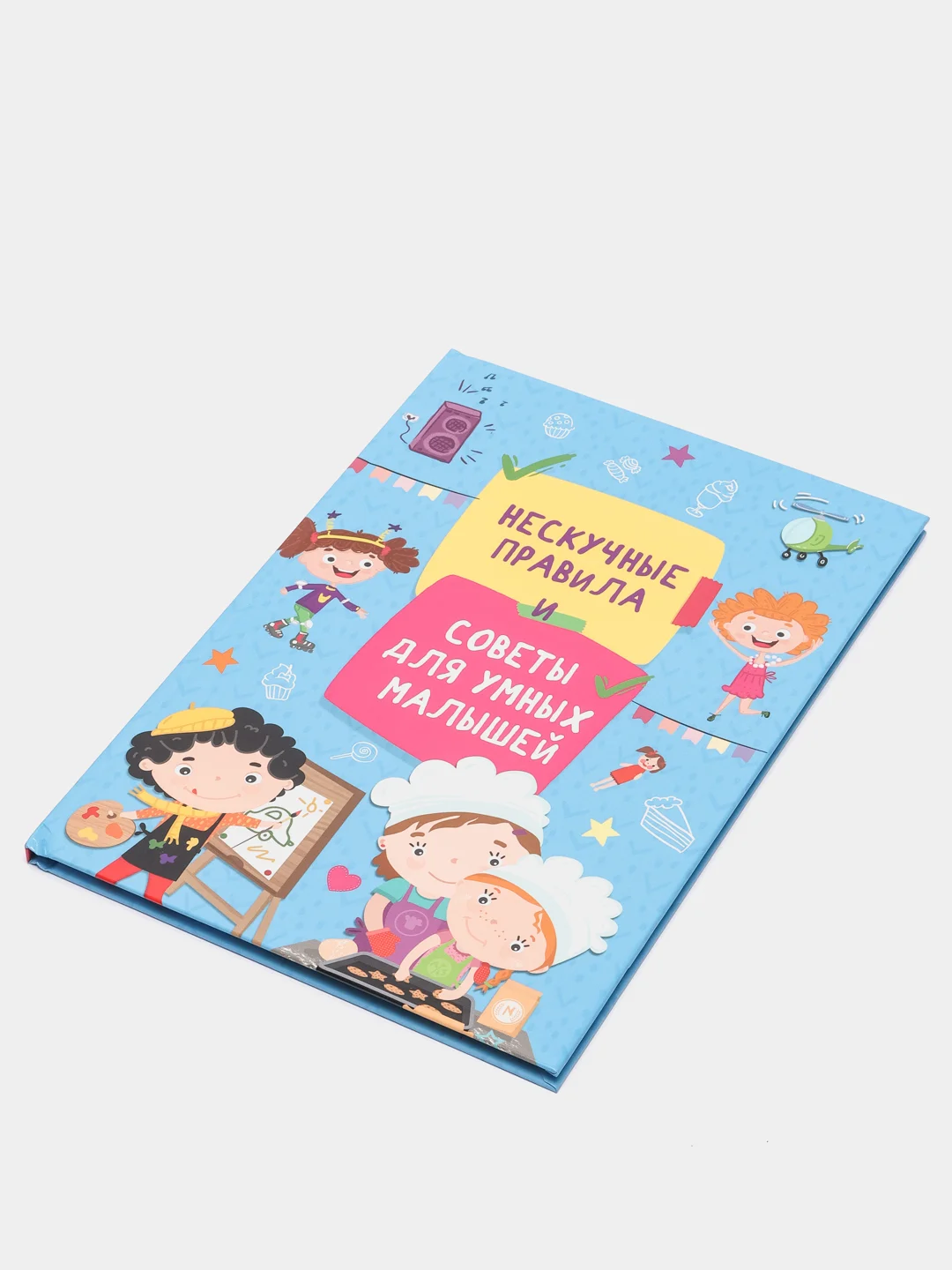 Детская книга "Нескучные правила и советы для умных малышей"