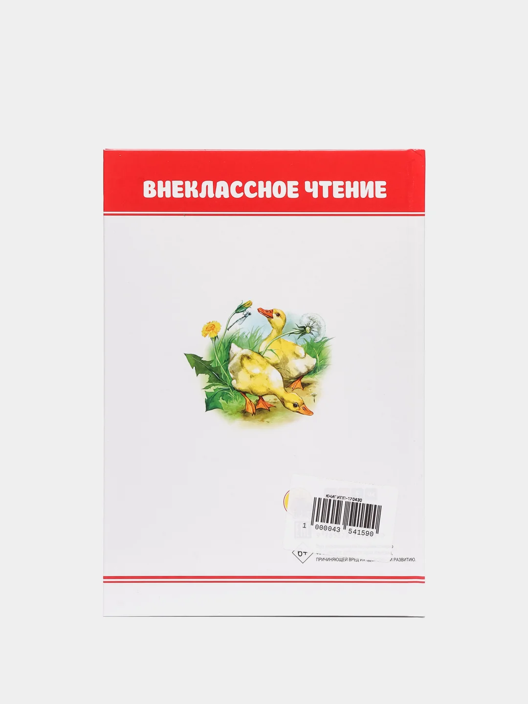 Книга для детей. Внеклассное чтение М. Пришвин "Рассказы о животных" 64 стр. Проф-Пресс