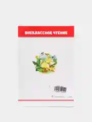 Книга для детей. Внеклассное чтение М. Пришвин "Рассказы о животных" 64 стр. Проф-Пресс