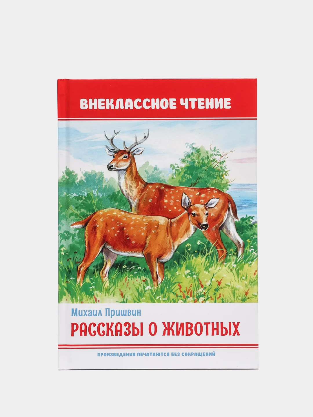 Книга для детей. Внеклассное чтение М. Пришвин "Рассказы о животных" 64 стр. Проф-Пресс