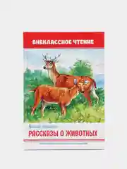Книга для детей. Внеклассное чтение М. Пришвин "Рассказы о животных" 64 стр. Проф-Пресс