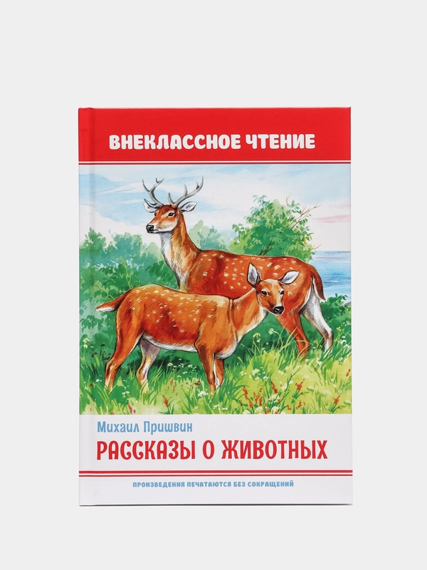Книга для детей. Внеклассное чтение М. Пришвин "Рассказы о животных" 64 стр. Проф-Пресс