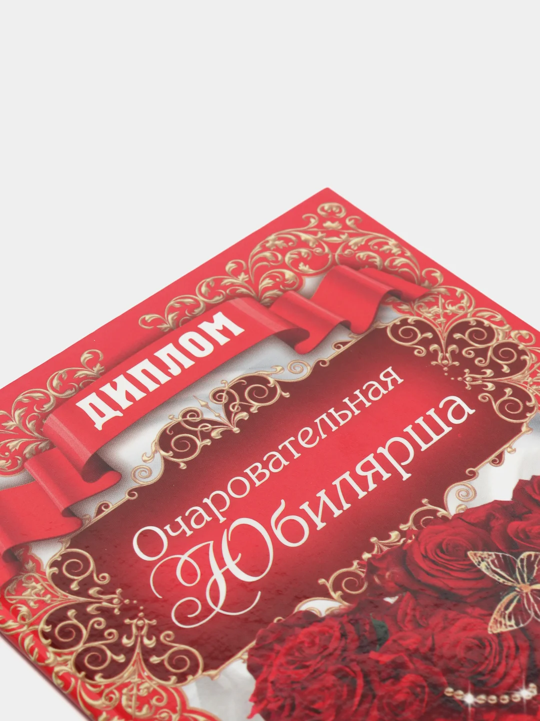 Диплом "Очаровательная юбилярша"