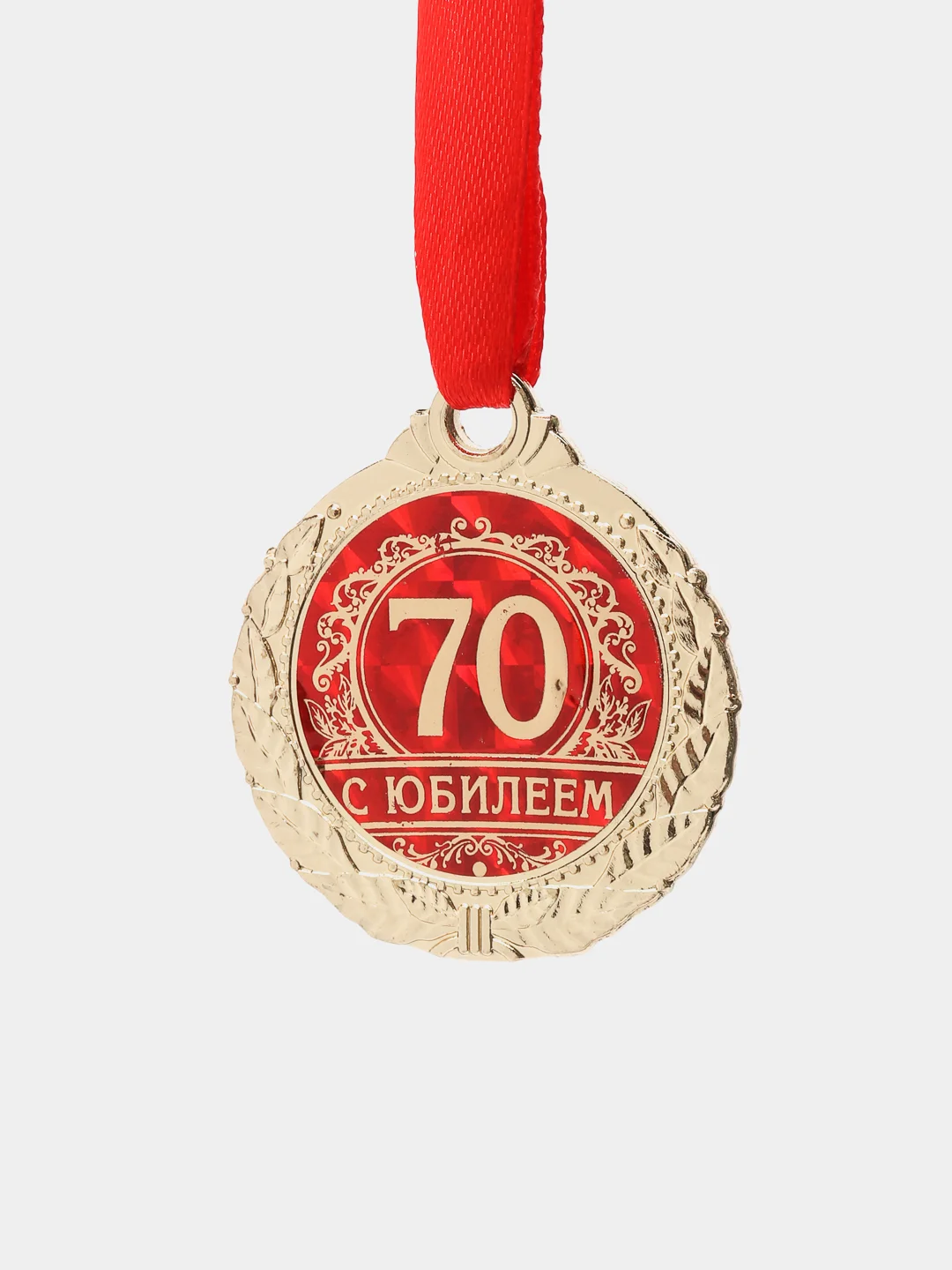 Медаль "С юбилеем 70"