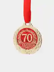 Медаль "С юбилеем 70"