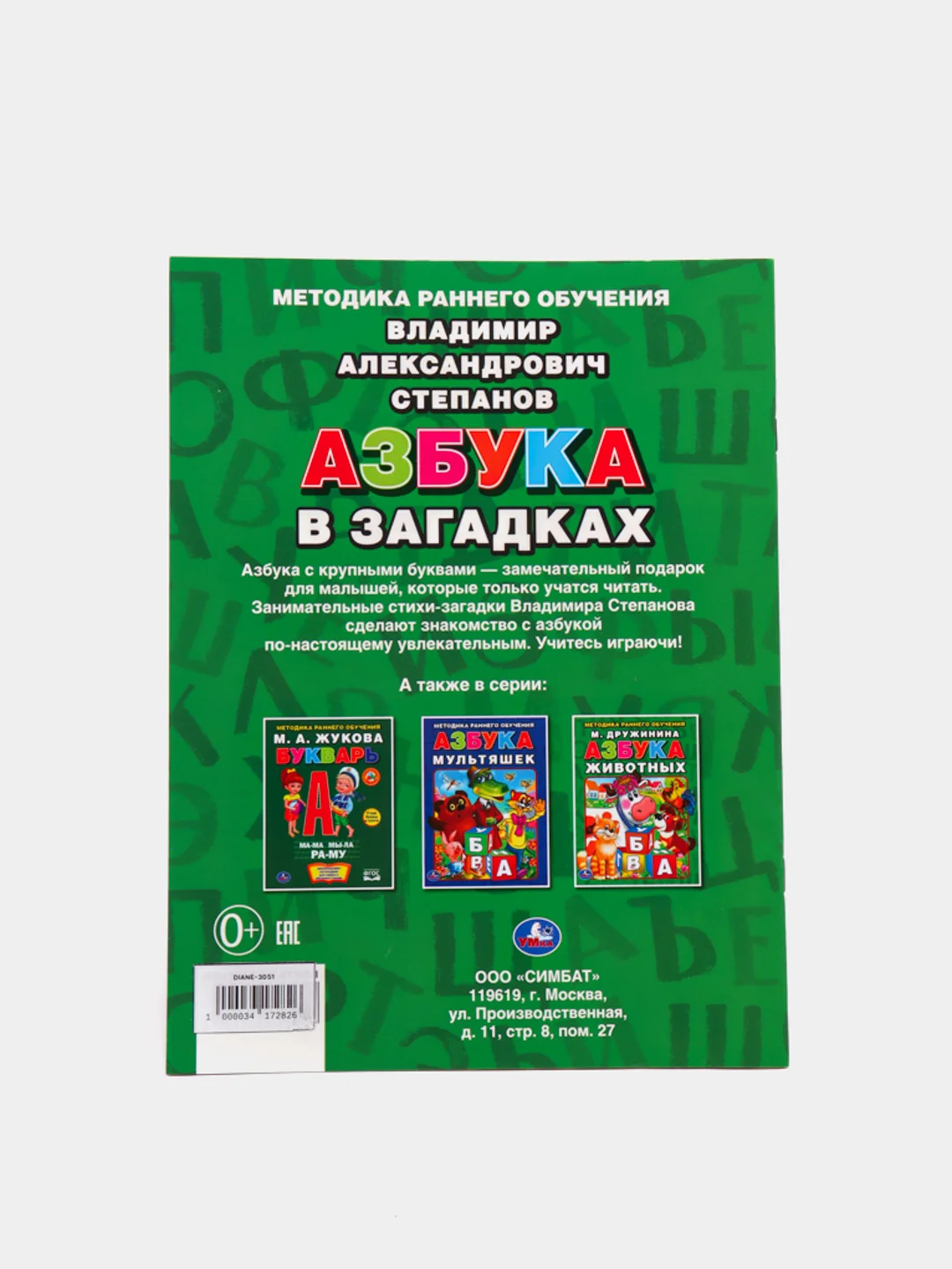 Книга "Азбука в загадках", В. Степанов, 197 х 260 мм