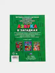 Книга "Азбука в загадках", В. Степанов, 197 х 260 мм