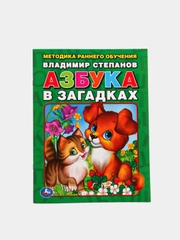 Книга "Азбука в загадках", В. Степанов, 197 х 260 мм