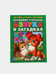 Книга "Азбука в загадках", В. Степанов, 197 х 260 мм