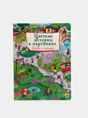 Книга детская картонная макси. Найди и покажи "Цветные истории в картинках". Проф-Пресс