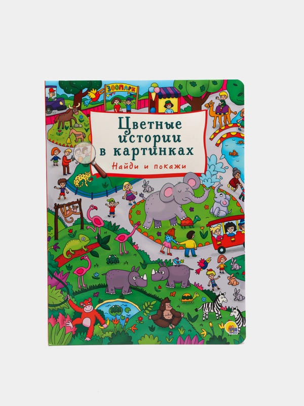 Книга детская картонная макси. Найди и покажи "Цветные истории в картинках". Проф-Пресс