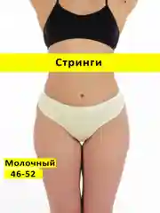 Молочный трусы стринги бесшовные с высокой посадкой размер универсальный 46-52