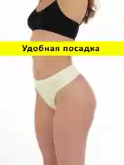 Молочный трусы стринги бесшовные с высокой посадкой размер универсальный 46-52