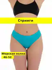 Тёмно-бирюзовый трусы стринги бесшовные с высокой посадкой размер универсальный 46-52