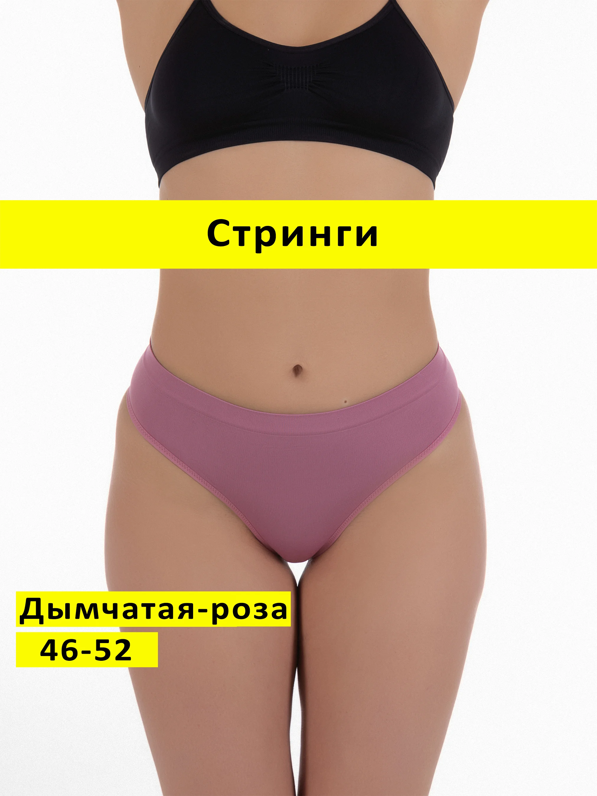 Конфетный трусы стринги бесшовные с высокой посадкой размер универсальный 46-52