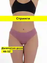 Конфетный трусы стринги бесшовные с высокой посадкой размер универсальный 46-52