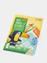 Развивающая книга-игра Чем занять ребенка