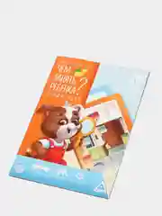 Развивающая книга-игра Чем занять ребенка
