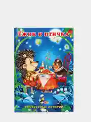 Сказки про животных (три истории)